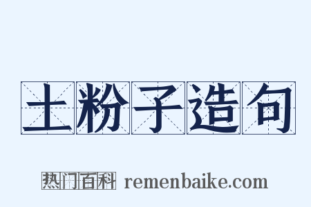 土粉子造句是什么意思的图片